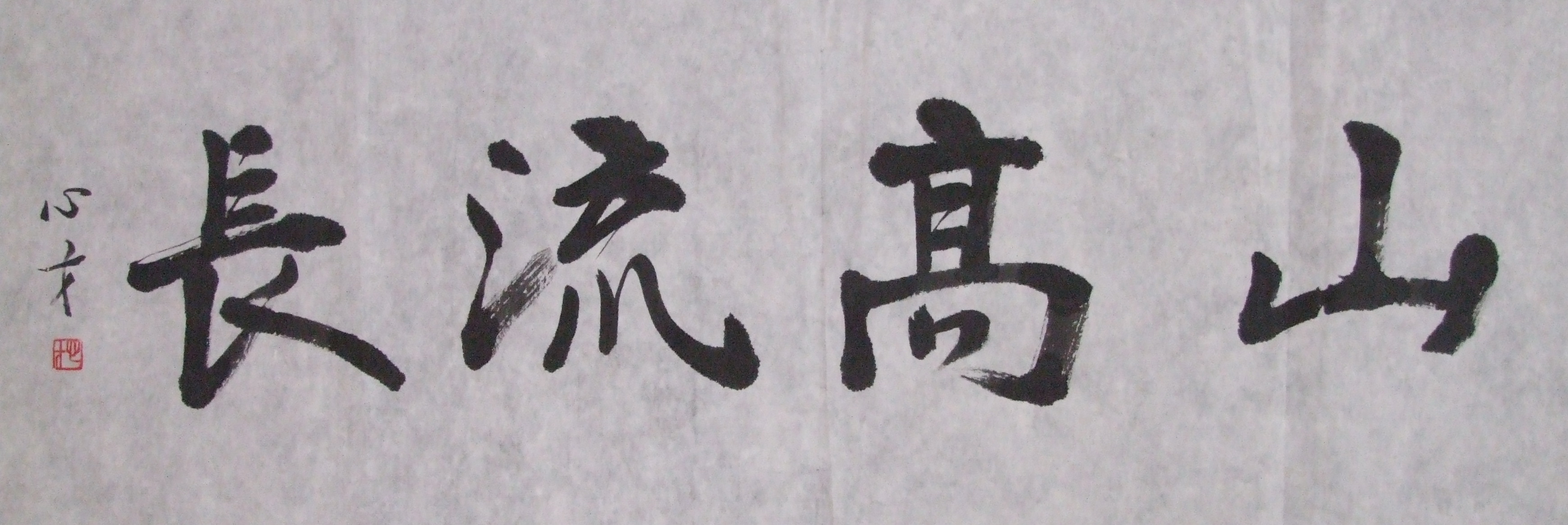 山高流长.JPG