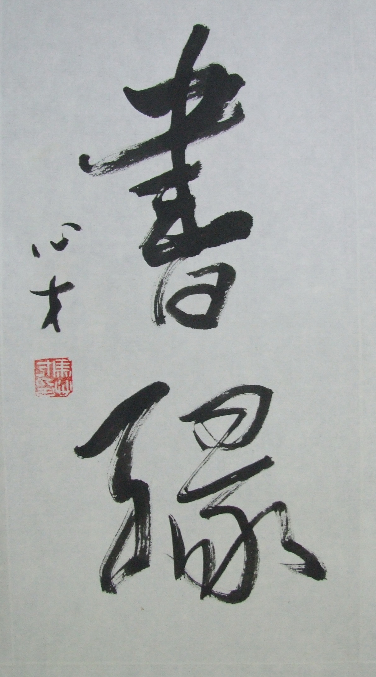 书缘（2）.JPG