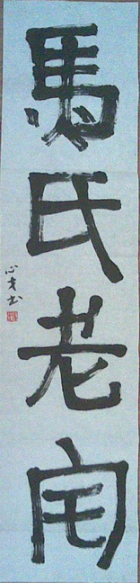 马氏老宅(发帖).jpg