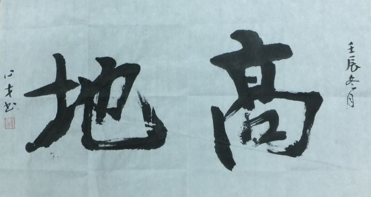 高地.jpg