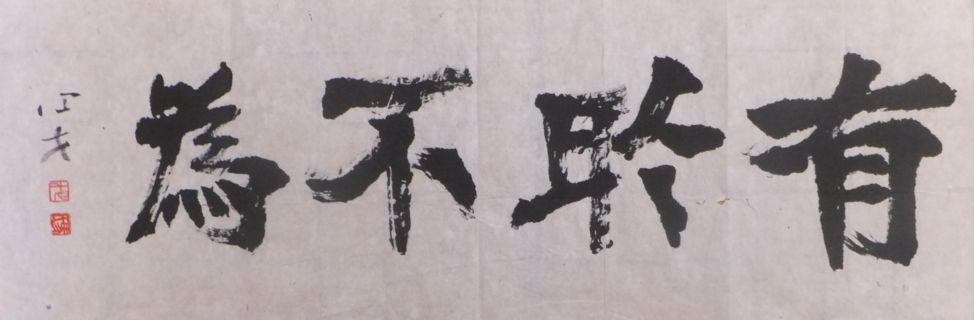 有所不为.JPG