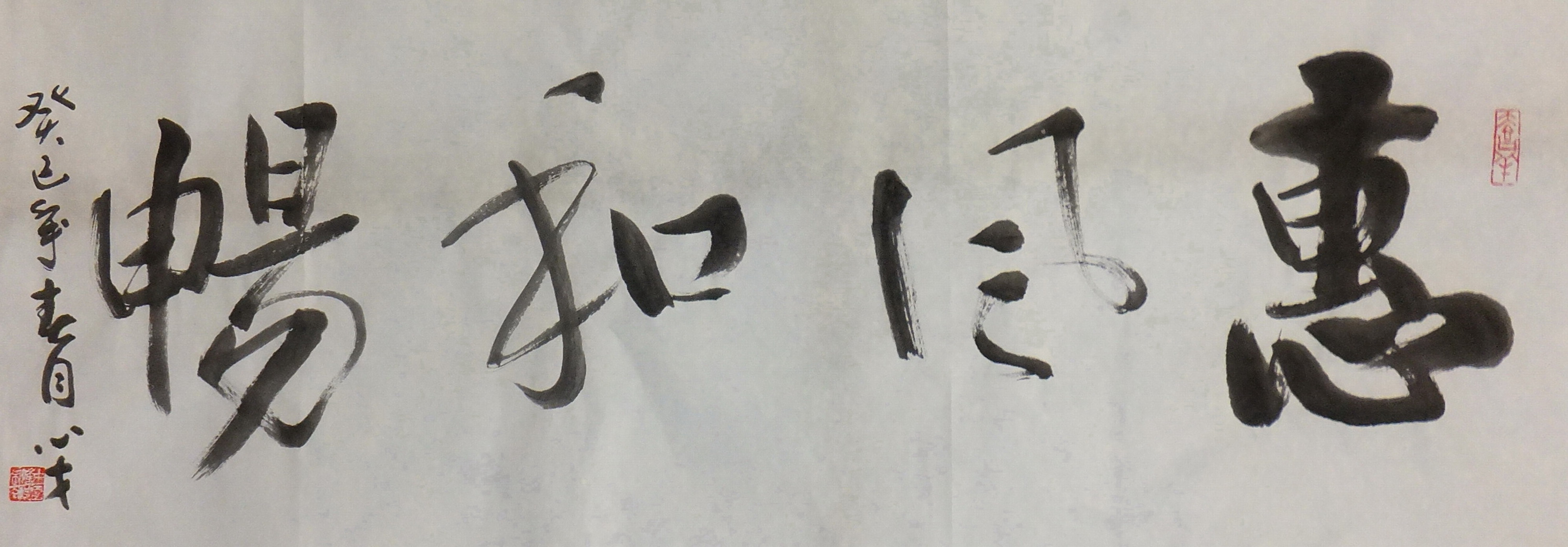 惠风和畅.JPG