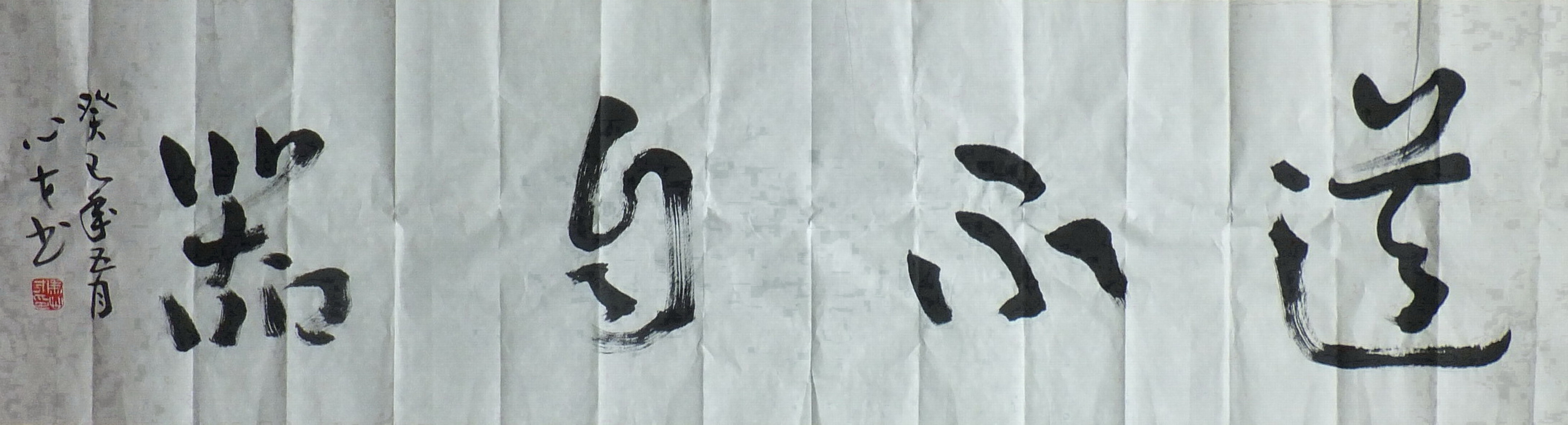 道不自器.JPG