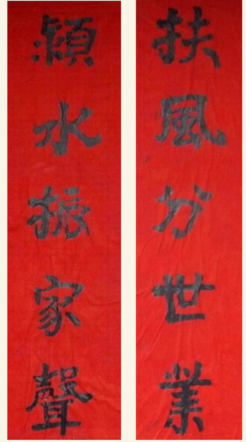 扶风分世业颍水振家声.jpg