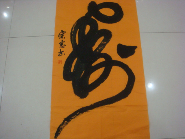 马全文作品