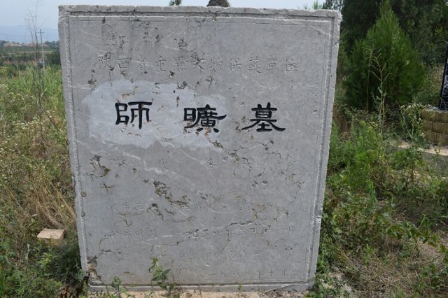 陕西省重点保护文物___师旷墓地处本村南壕塚疙瘩坡